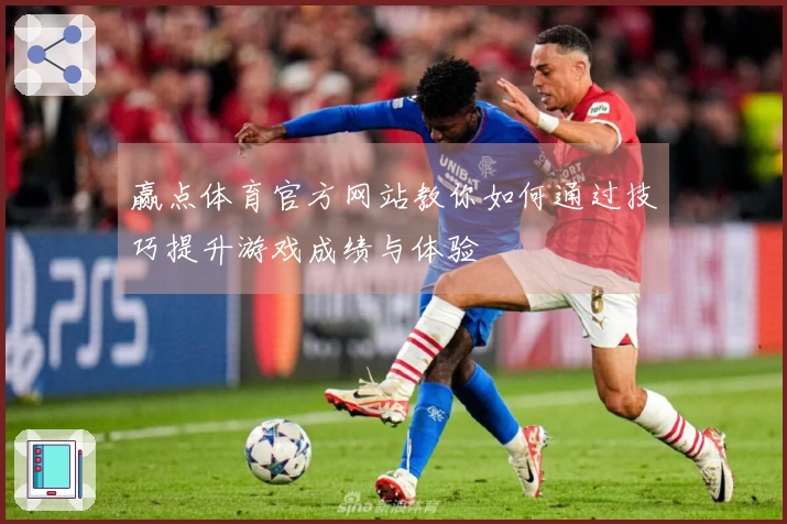 赢点体育官方网站教你如何通过技巧提升游戏成绩与体验