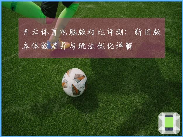 开云体育电脑版对比评测：新旧版本体验差异与玩法优化详解