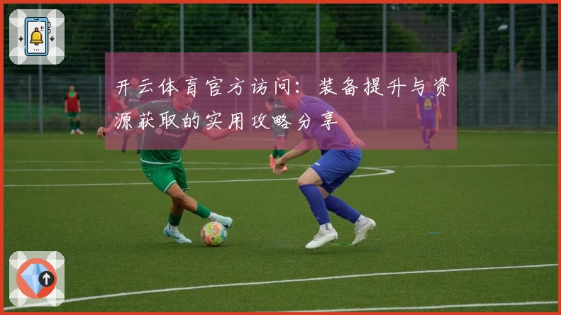 开云体育官方访问：装备提升与资源获取的实用攻略分享